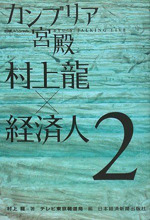 中古】カンブリア宮殿村上龍×経済人 2: 日経スペシャル 村上 龍