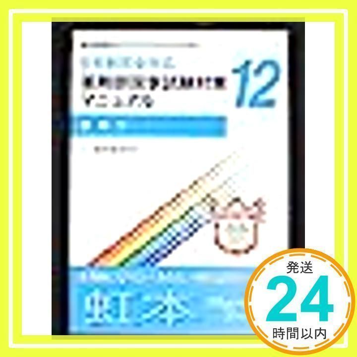 薬剤師国家試験対策マニュアル12 【虹本】 ６年制完全対応 薬剤１ (虹本) [単行本] [Jan 01, 2011] ファーマプロダクト・ 薬剤師国家試験対策予備校_02 - メルカリ