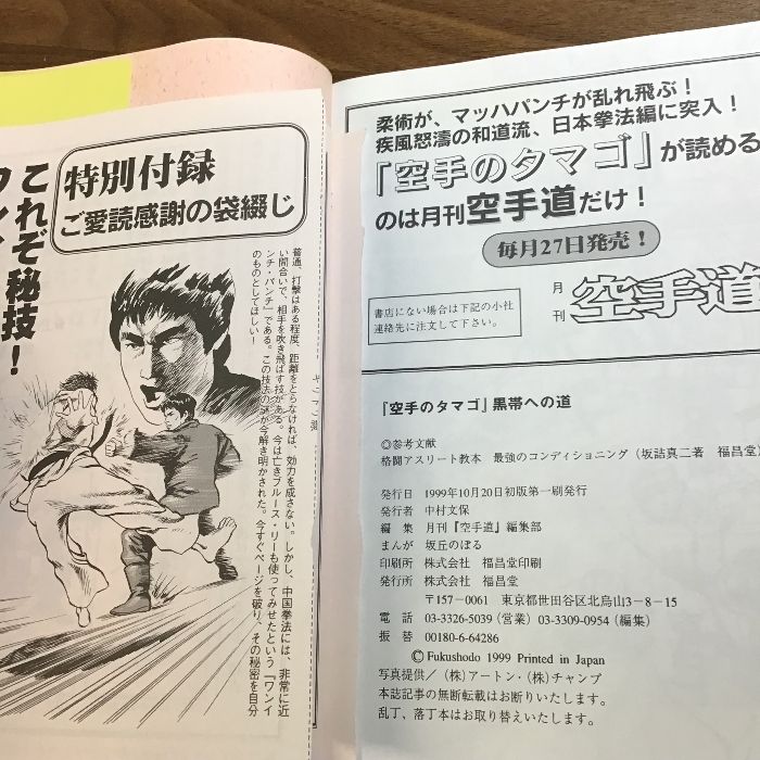 空手のタマゴ黒帯への道 福昌堂 月刊空手道編集部