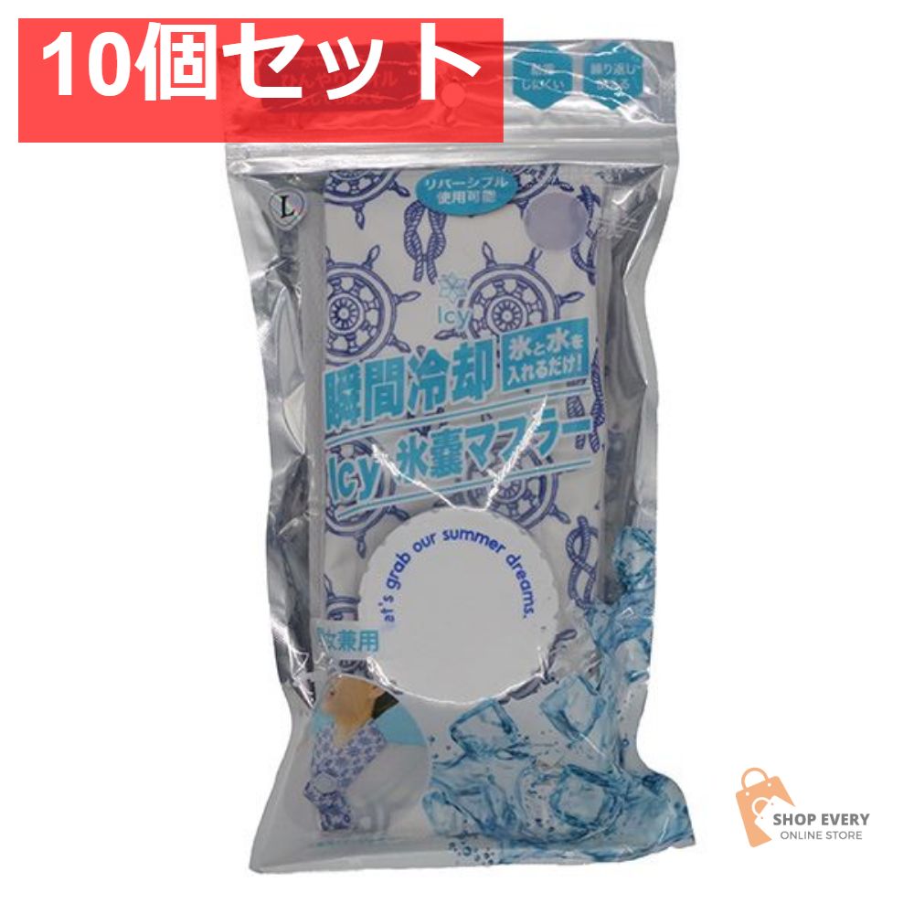 アイシー氷嚢マフラー マリン L 10個セット
