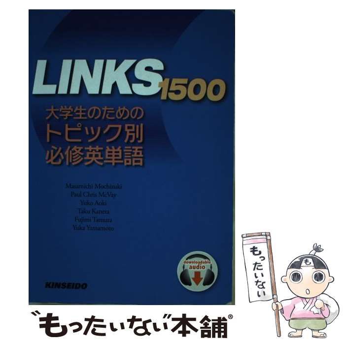 LINKS 1500 : 大学生のためのトピック別必修英単語 【82%OFF!】 - 語学