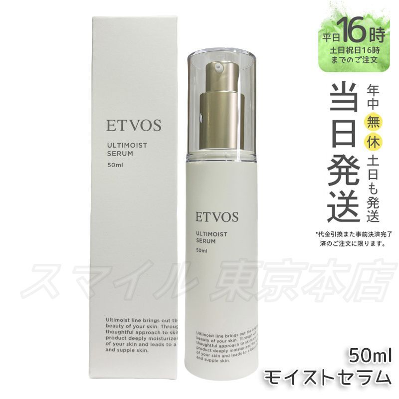 エトヴォス アルティモイストセラム 50ml・ローション120mlセット