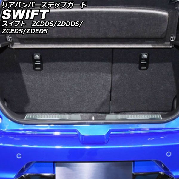 リアバンパーステップガード スズキ スイフト ZCDDS/ZDDDS/ZCEDS/ZDEDS 2023年12月～ シルバー ステンレス 入数：1セット(2個) AP-SG383-SI