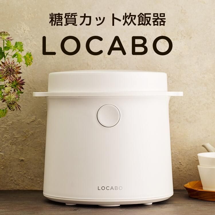 LOCABO（ロカボ）炊飯器 いつものお米を美味しく 糖質カット 白米 玄米 スチーム 蒸し料理 保温 予約炊飯 ダイエット食 低糖質 糖質制限 ロカボ  低糖質 糖質オフ 一人用 保温 小型炊飯器 一人暮らし おしゃれ 小型 - メルカリ