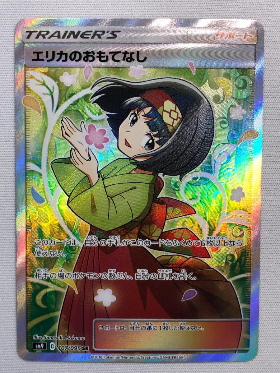ポケモンカード　エリカのおもてなし SR SM9 タッグボルト 107/095 エリカのおもてなし【SR】{107/095}