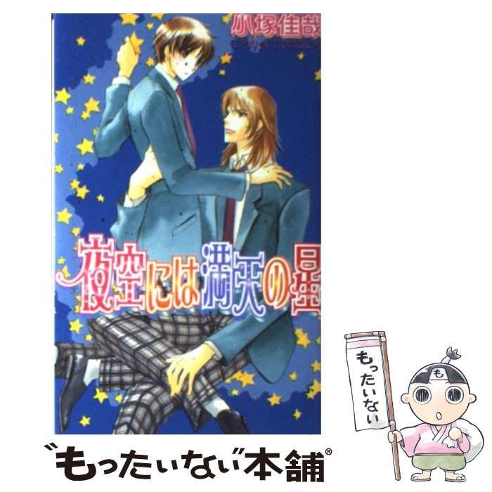 【中古】 夜空には満天の星/ハイランド/小塚佳哉 中古】 夜空には満天の星 / 小塚 佳哉 / ハイランド - メルカリ