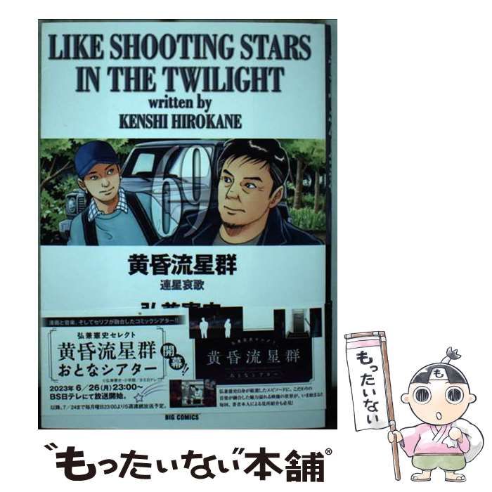 黄昏流星群1～69巻 ビッグコミックス 弘兼憲史 黄昏流星群 1〜69