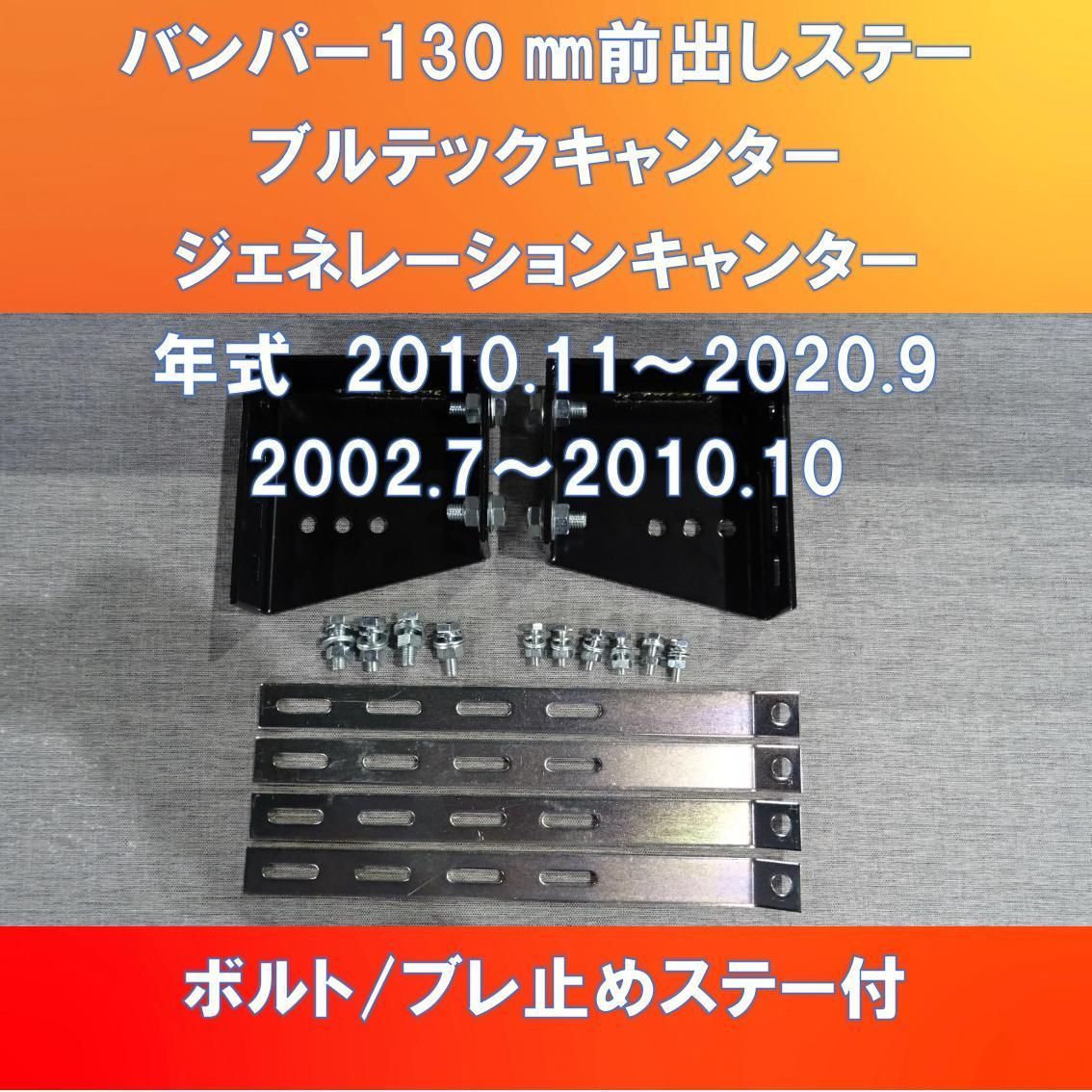 FUSO 2020キャンター/ブルーテック/ジェネレーションキャンター共用 標準車/ワイド車 純正バンパー130㎜前出しステー【FUCT-130】 -  メルカリ