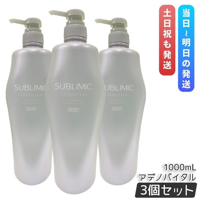 資生堂 サブリミック アデノバイタル シャンプー h 1000ml 3個セット ヘアケア スカルプケア用 プロフェッショナル SHISEIDO PROFESSIONAL シャンプー