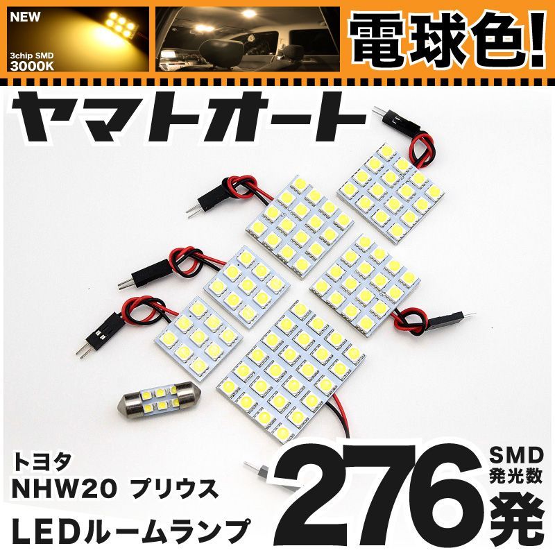 電球色車検対応 車検対応 プリウス LED ルームランプ NHW20 [H15.9～H21.4] トヨタ 276発 7点 3000K 室内灯 カスタム パーツ アクセサリ