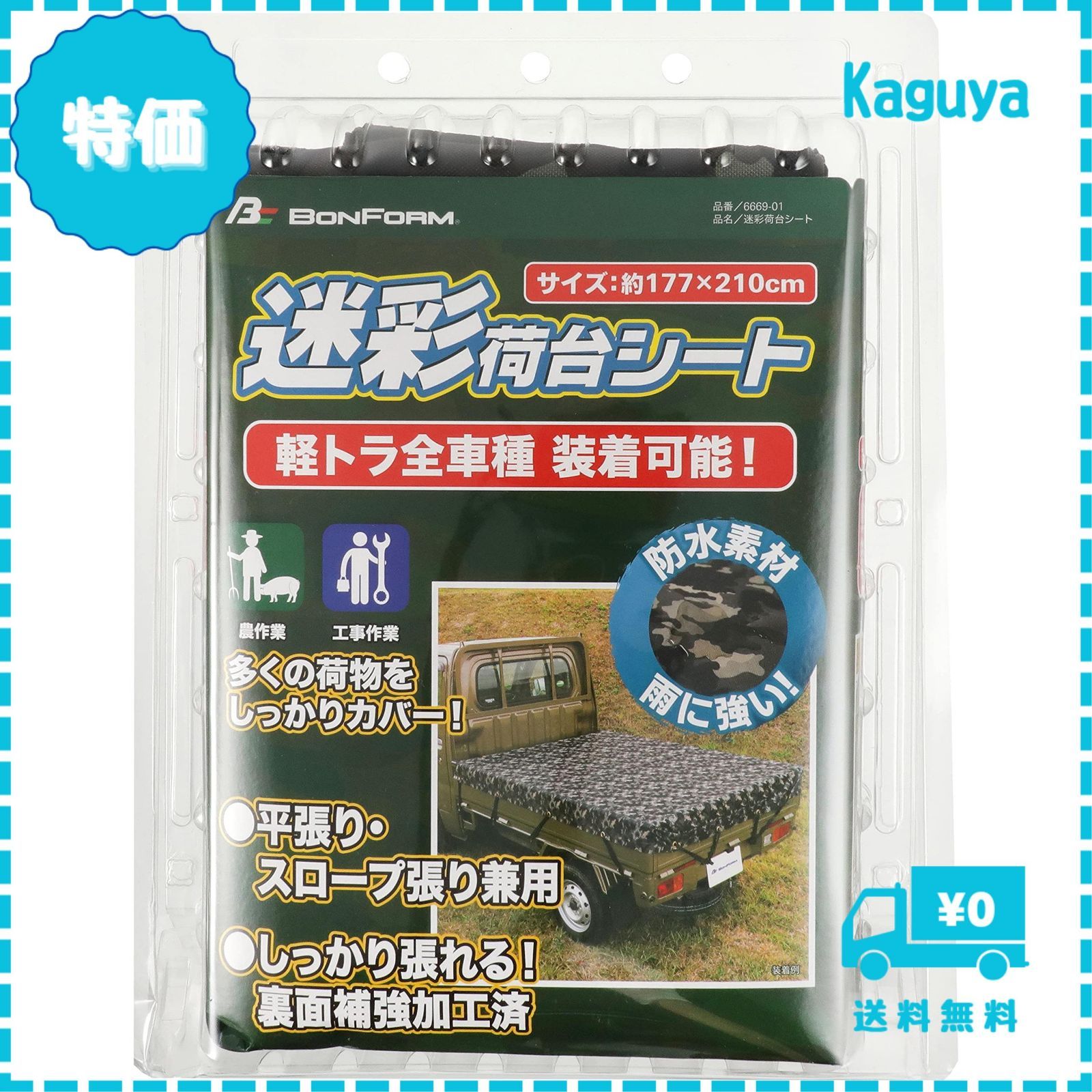 【迅速発送】ボンフォーム(BONFORM) 荷台シート 迷彩荷台シート 軽トラック 軽トラ小物 177x210cm グリーン 6669-01G