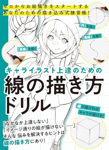キャライラスト上達のための線の描き方ドリル