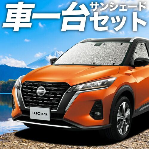 吸盤 キックス P 15型 サンシェード カーテン 車中泊 グッズ シームレスサンシェード e-power KICKS 車用カーテン カーフィルム カーシェード サイド セット フロント 日除け