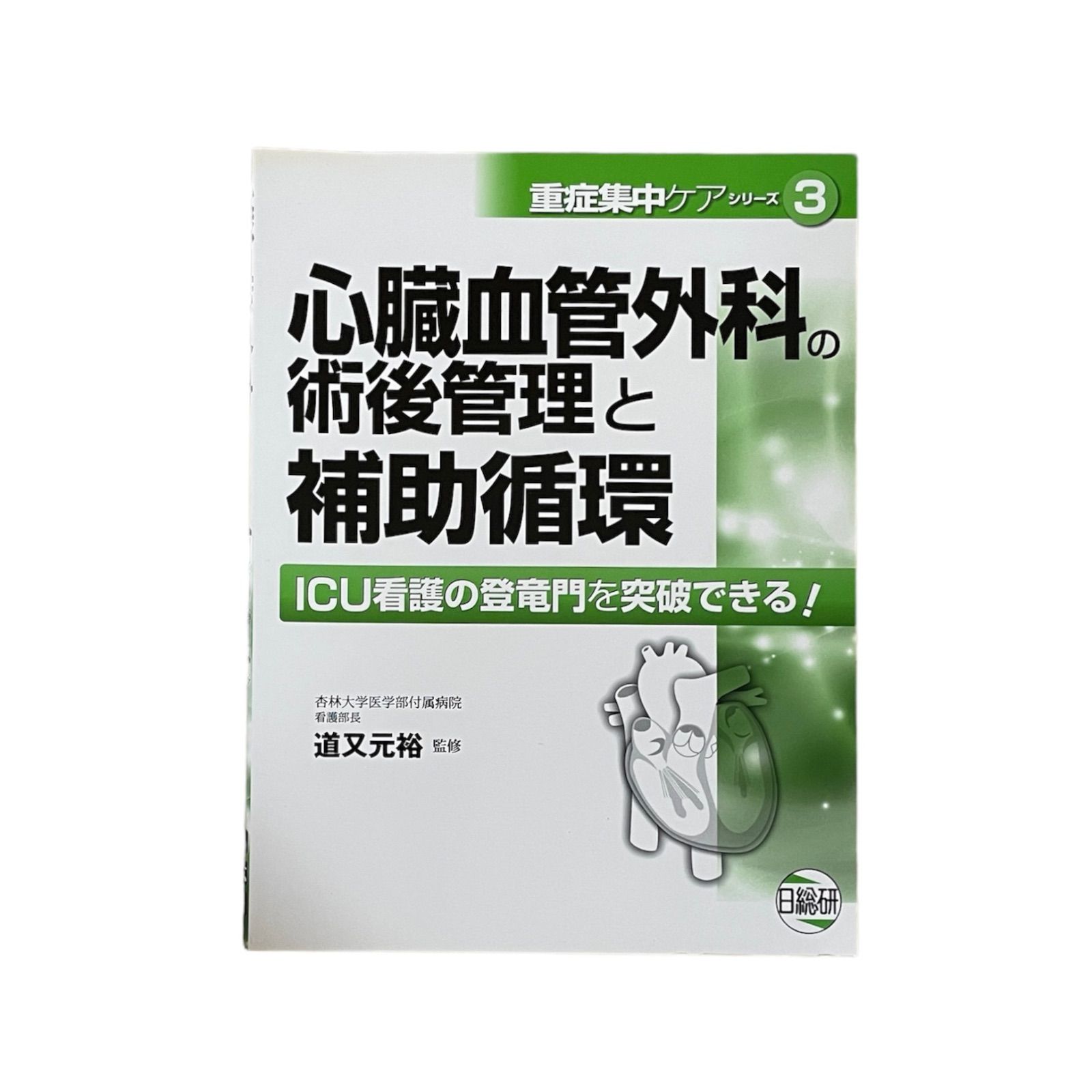 医療書】心臓血管外科の術後管理と補助循環 ICU看護の登竜門を突破 