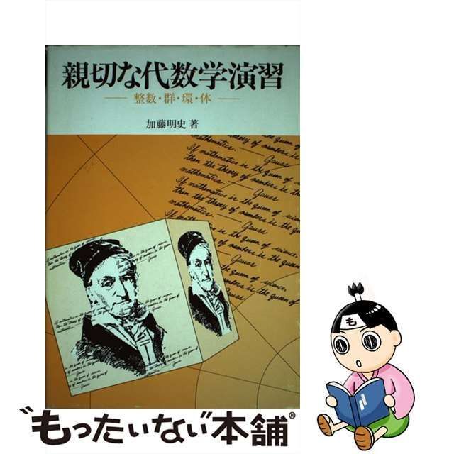 中古】 親切な代数学演習 整数・群・環・体 / 加藤 明史 / 現代数学社