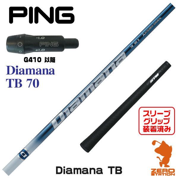 新品】ピンG410用互換 スリーブ付きシャフト 三菱ケミカル Diamana TB