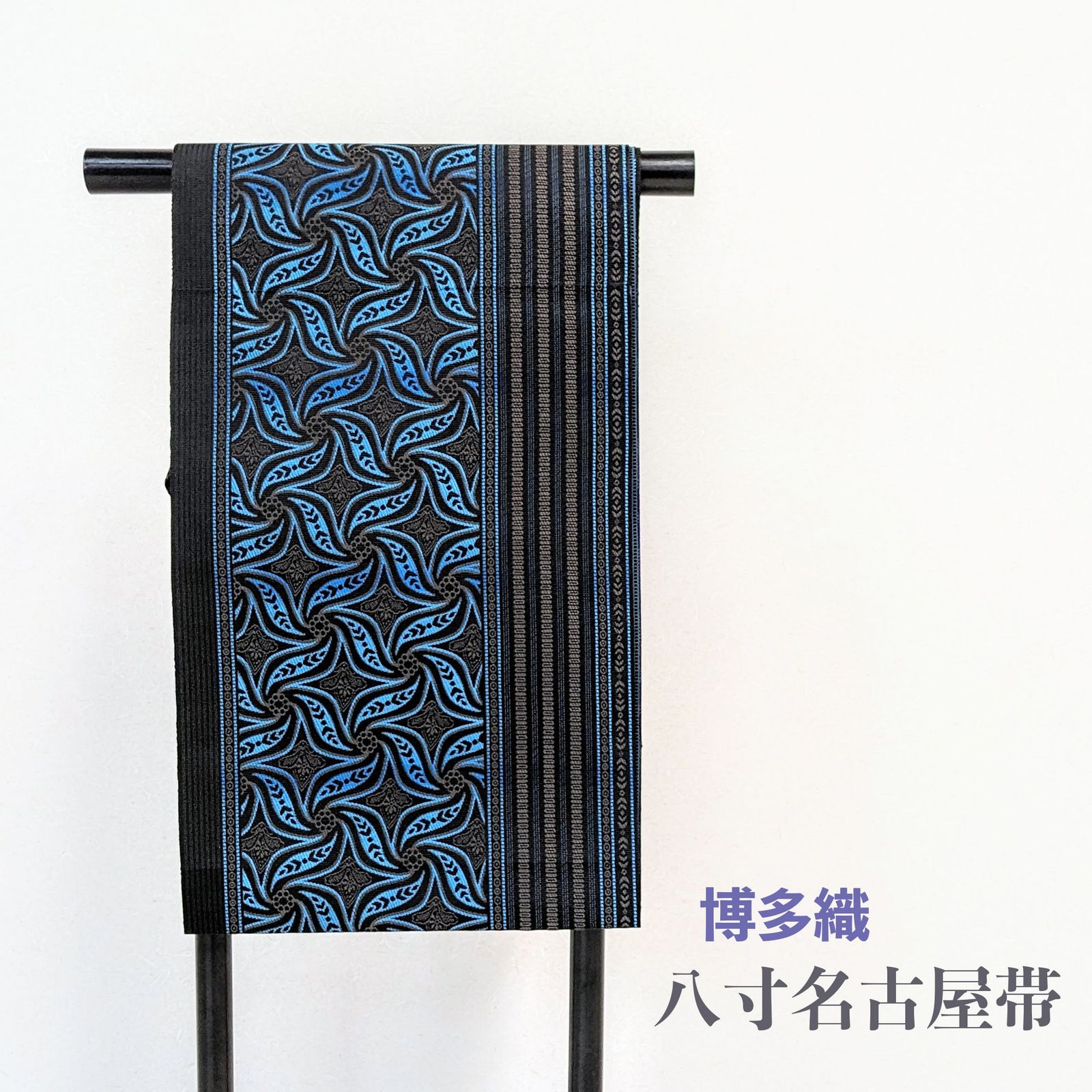新品・仕立て上がり・博多織】名古屋帯 正絹 八寸 カジュアル 黒 青 