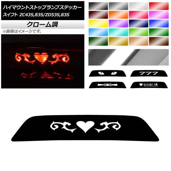 ハイマウントストップランプステッカー クローム調 スズキ スイフト ZC43S/ZC83S/ZD53S/ZD83S 選べる20カラー タイプグループ2 AP-CRM3899 カラー:シルバー