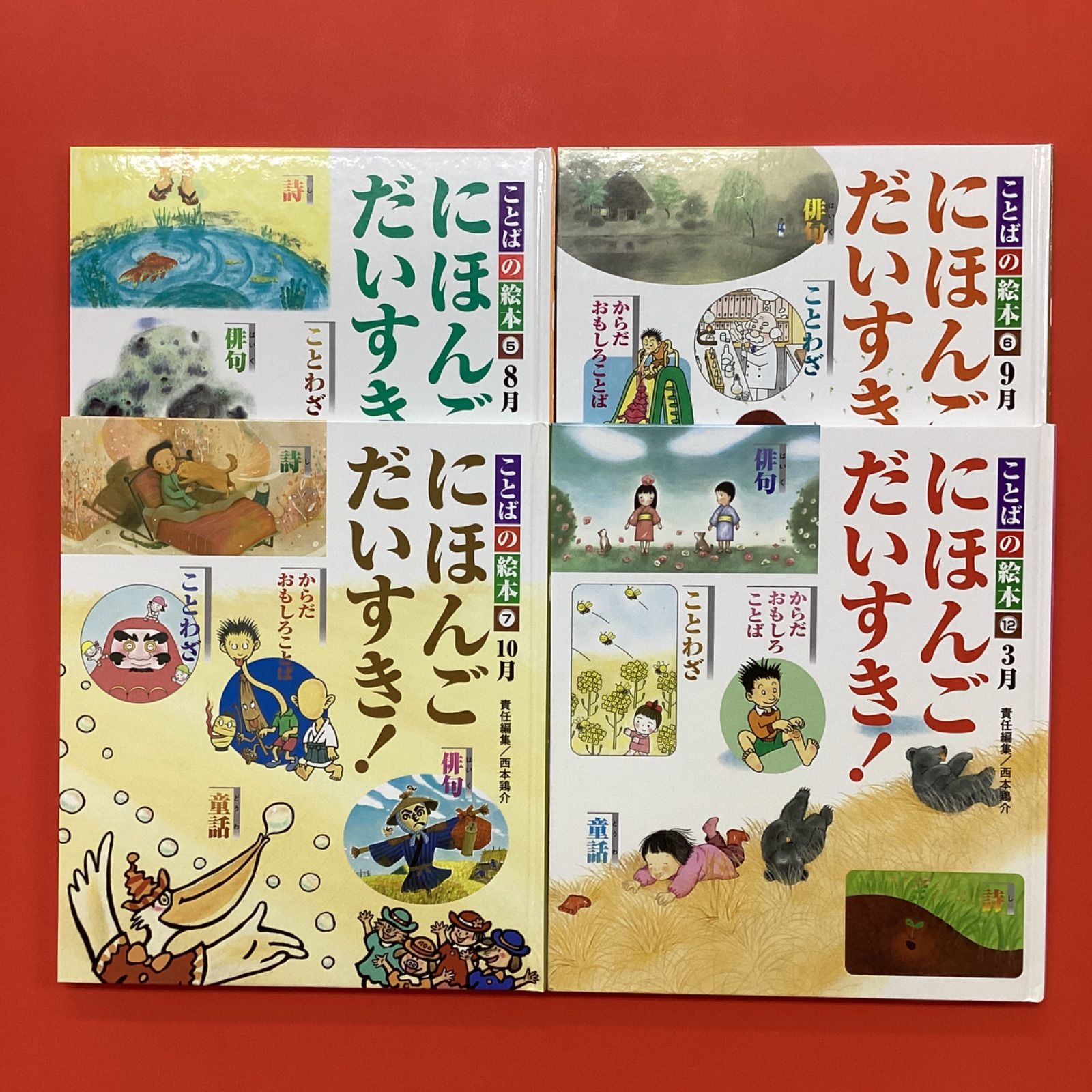 ことばの絵本 にほんごだいすき！1月〜12月 1年分セット ことばの絵本 にほんごだいすき！1月〜12月 1年分セット