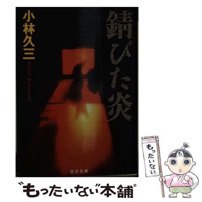 【中古】 錆びた炎 （日文文庫） / 小林 久三 / 日本文芸社