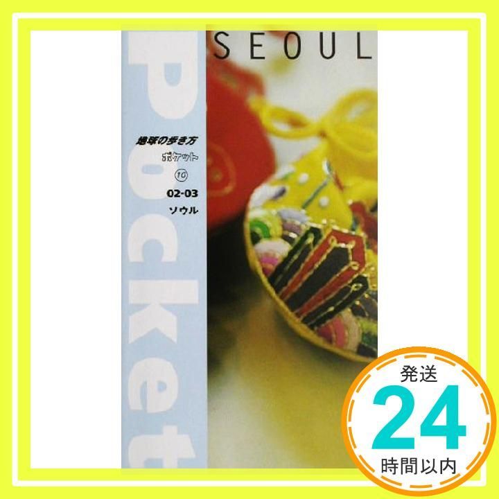 ソウル 2002~2003年版 地球の歩き方 ポケット 10 Jun 01 2002 地球の歩き方編集室_02