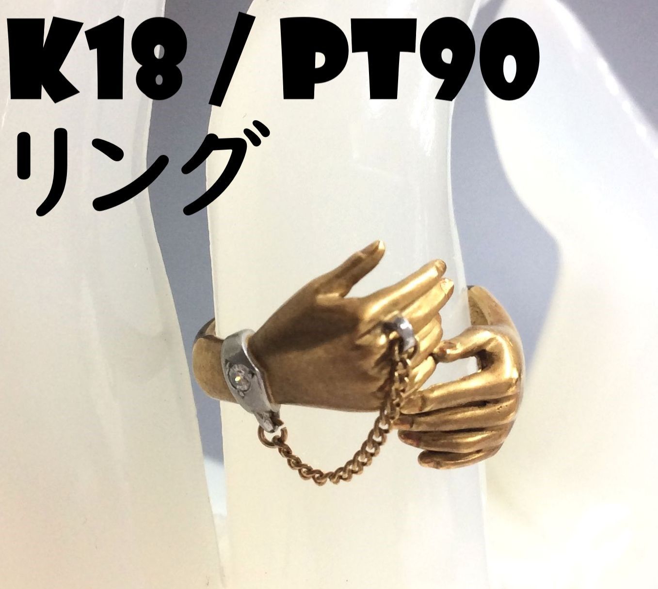 デザインリング 手 13号 K18 / PT900 指輪 チェーン付リング m749-ki