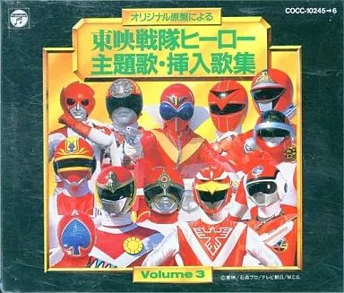 中古】アニメ系CD 東映戦隊ヒーロー主題歌・挿入歌集Vol.3