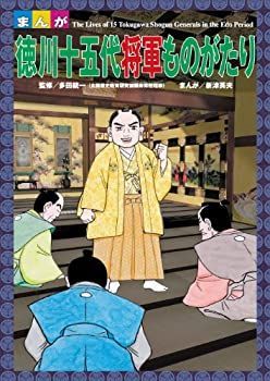 【中古】【非常に良い】まんが 徳川十五代将軍ものがたり