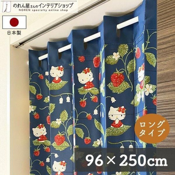 アコーディオンカーテン 96cm幅 250cm丈 ハローキティ 刺繍風イチゴ 紺 赤【受注生産 93610】