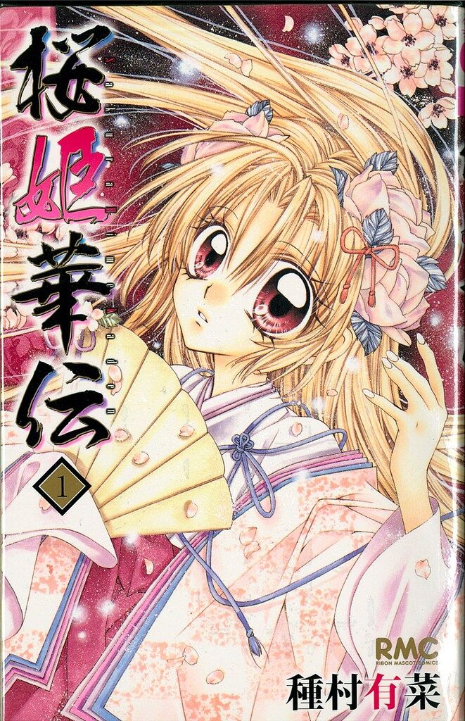 集英社 りぼんマスコットコミックス 種村有菜 桜姫華伝 初版 全12巻 セット