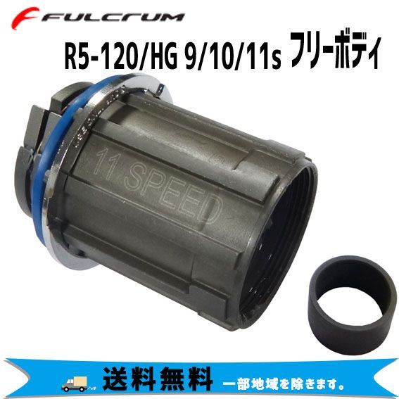 FULCRUM R5-120HG 91011s フリーボディ スチール シマノ91011s RF11371138 自転車 