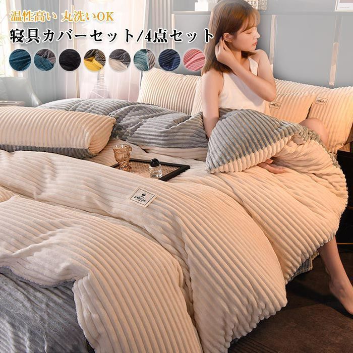 布団カバー 4点セット ダブル ワイドダブル 寝具カバーセット 布団カバーセット フランネル あったか 秋冬 掛け布団カバー 敷き布団カバー ベッドシーツ ボックスシーツ 枕カバー 洗い替え 肌に優しい 掛ふとんカバー 北欧 lmzfzp01