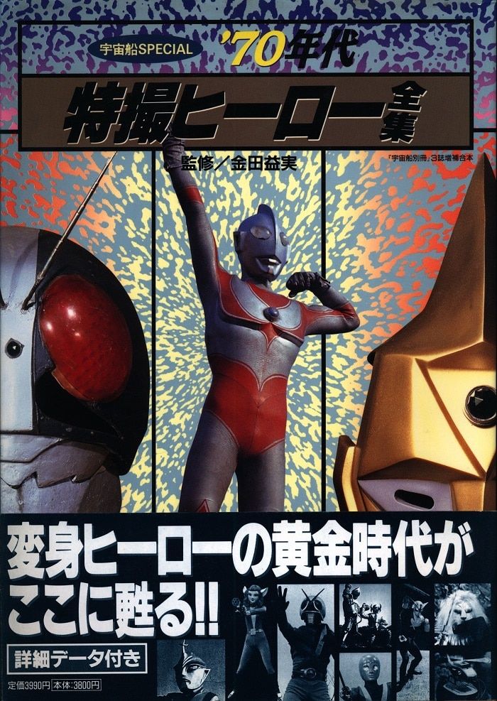 朝日ソノラマ 宇宙船SPECIAL 「70年代特撮ヒーロー全集」 (帯付)