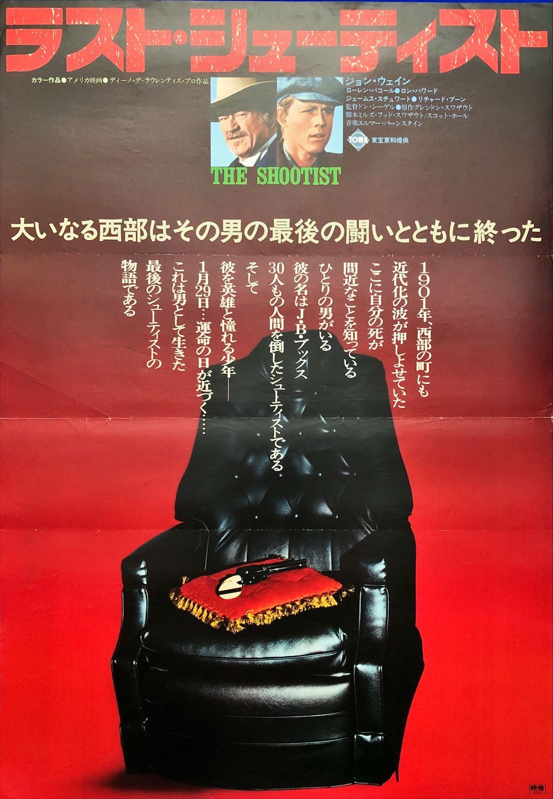 ラスト・シューティストTHE SHOOTIST USオリジナル映画ポスター ラスト・シューティスト』(ドン・シーゲル)｜愛すべき映画たち