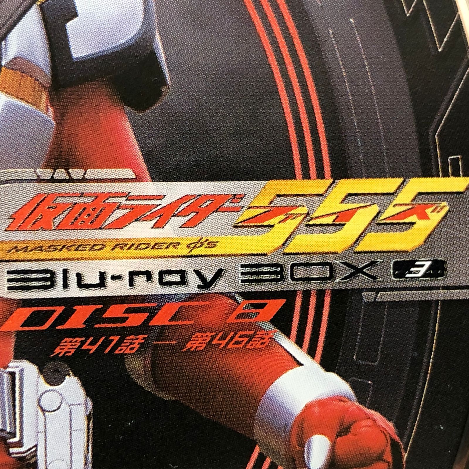 □【3のみ・DISC7欠品】仮面ライダー555 (ファイズ) Blu-ray BOX