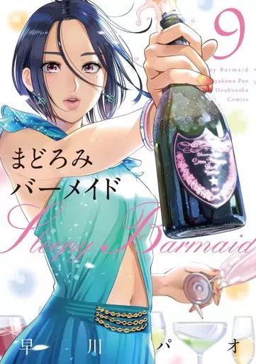 まどろみバーメイド 早川パオ [1-9巻 コミックセット/未完結] 中古】B6コミック まどろみバーメイド(9) / 早川パオ - メルカリ