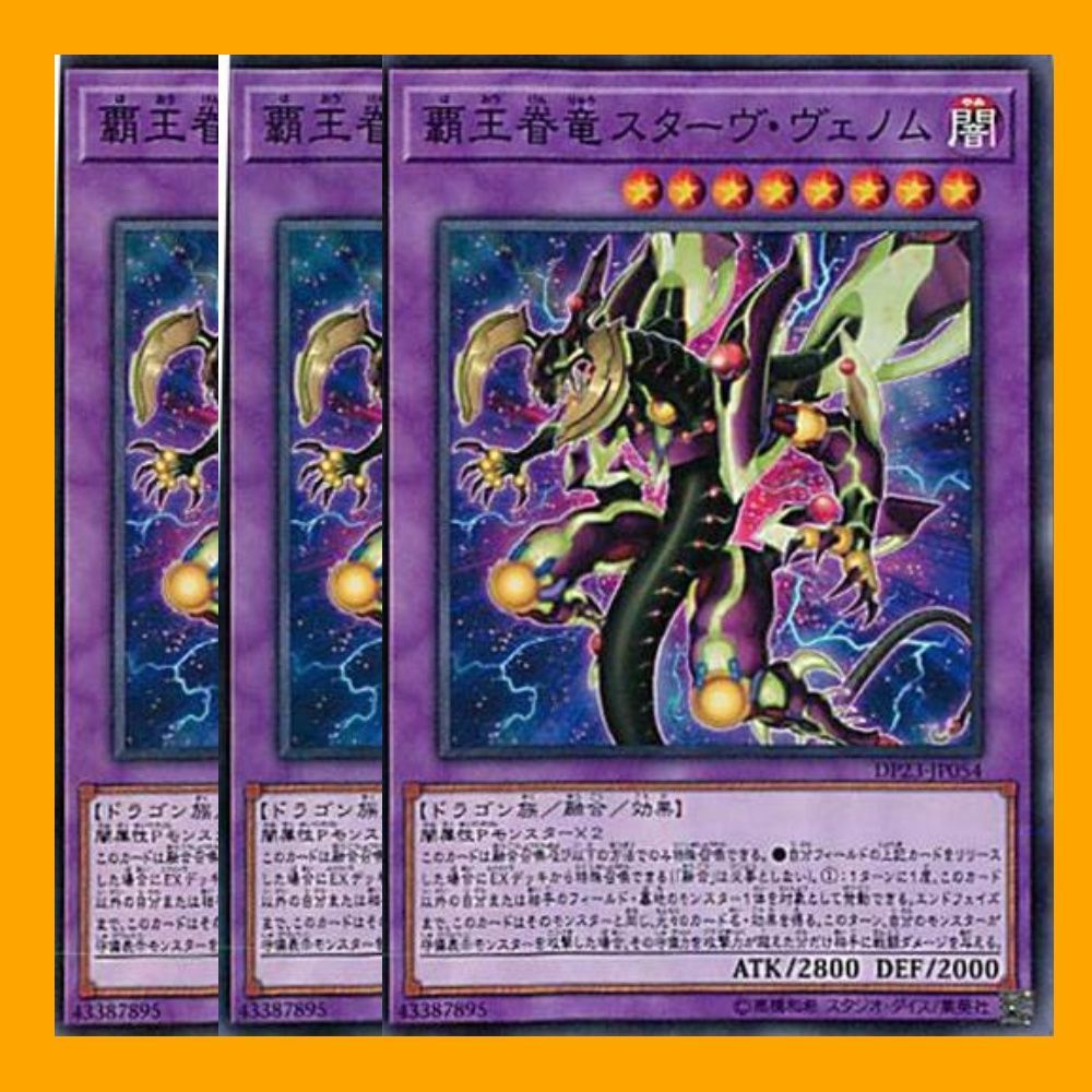 遊戯王 覇王眷竜スターヴ・ヴェノム×3枚 - 遊戯王OCG デュエルモンスターズ