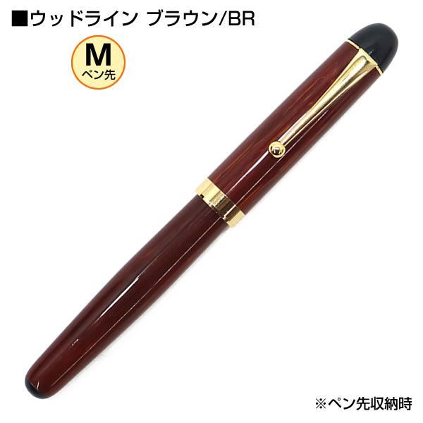 加藤製作所　セルロイド万年筆 ブラウン　茶柳　16000FP-MBR 中字 加藤製作所 セルロイド万年筆 ブラウン 茶柳 16000FP-MBR 中字