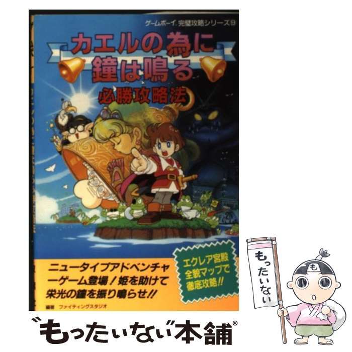 【中古】 カエルの為に鐘は鳴る必勝攻略法 （ゲームボーイ完璧攻略シリーズ） / ファイティングスタジオ / 双葉社