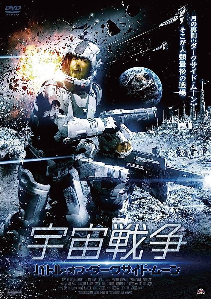 宇宙戦争 バトル オブ ダークサイド ムーン