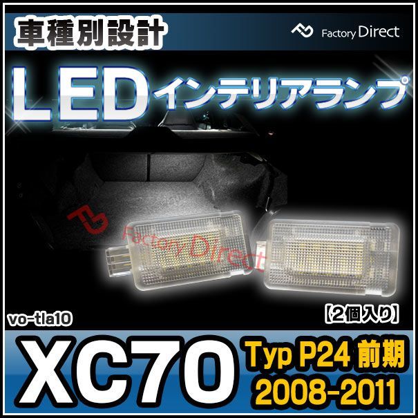 ll-vo-tla10 Volvo ボルボ XC70 III (Typ P24 前期 2008-2011 H20-H23) LED インテリア ランプ フットランプ 室内灯 (LED カーテシー ルームランプ フットランプ カーテシ ランプ ルーム ライト ド