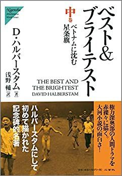 【中古】 ベストu0026ブライテスト〈中〉ベトナムに沈む星条旗 (Nigensha Simultaneous World Issues)