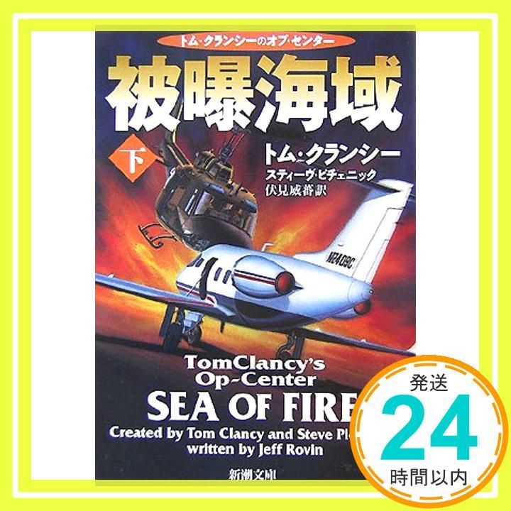 被曝海域 下巻 (新潮文庫 ク 28-38 トム・クランシーのオプ