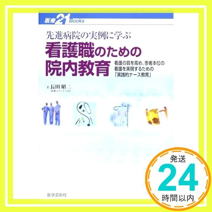 先進病院の実例に学ぶ看護職のための院内教育 看護の質を高め 患者本位の看護を実現するための実践的ナース教育 医療21Books 長田 昭二_02