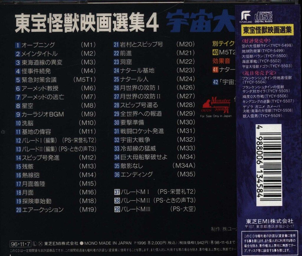 特撮CD 伊福部昭 宇宙大戦争/東宝怪獣映画選集 4 - メルカリ