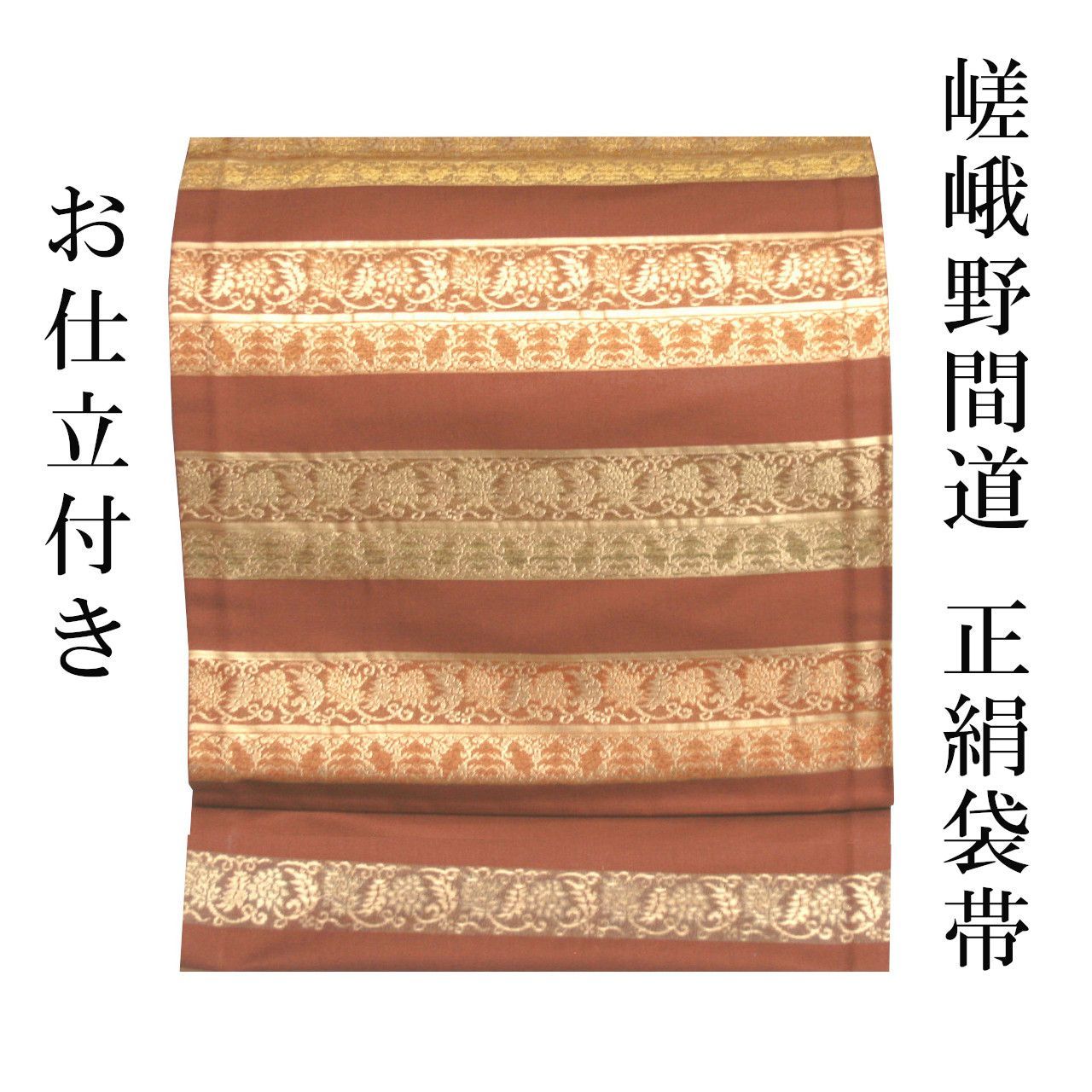 新品 お仕立付き 西陣織 嵯峨野間道 袋帯 赤茶 正絹 日本製 未仕立て品 2週間～4週間で発送 結婚式 入学式 卒業式 七五三 お茶会