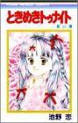 ときめきトゥナイト 25 (りぼんマスコットコミックス)／池野 恋