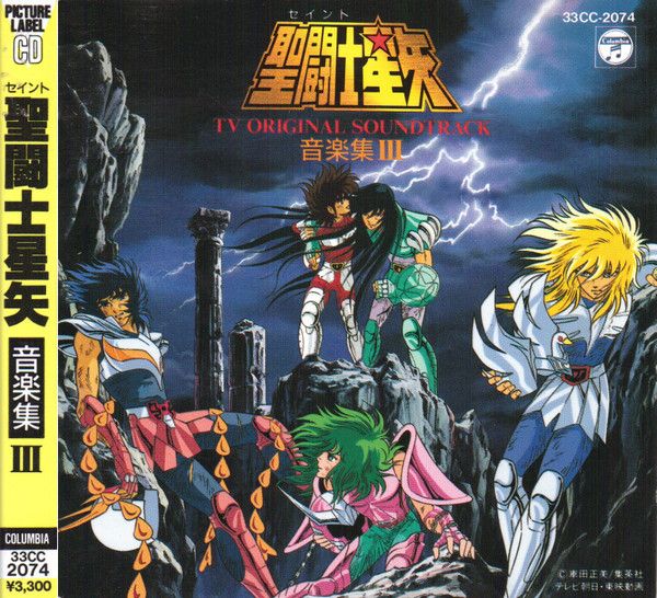 セールCD・DVD・ブルーレイ - CD Seiji Yokoyama 聖闘士星矢 TV