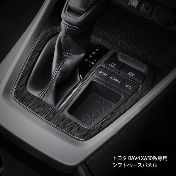 RAV4 内装部品セット RAV4 ラヴフォー XA50系 シフトベースカバー ブラックステンレス