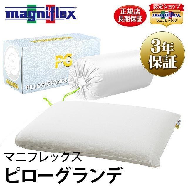 マニフレックス枕 ピローグランデ 3年保証 正規販売店 MGRANDE